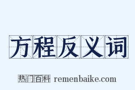 方程反义词是什么意思的图片